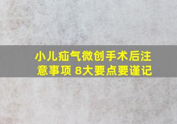 小儿疝气微创手术后注意事项 8大要点要谨记